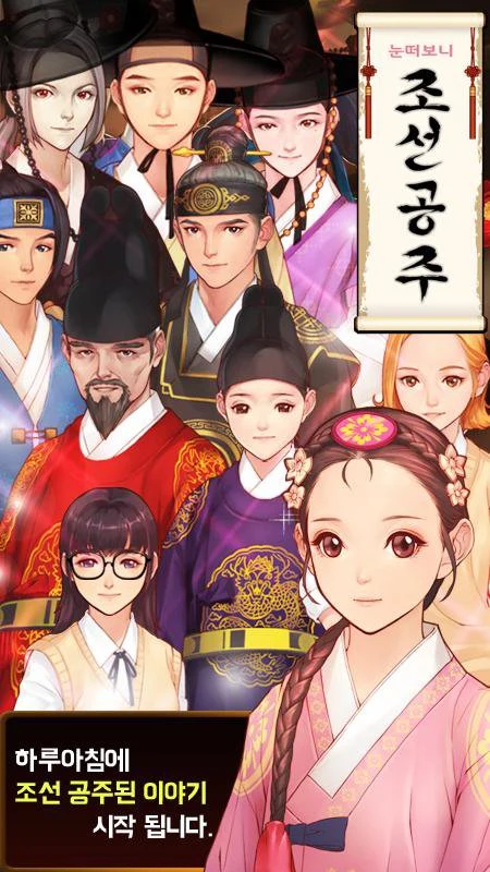 눈떠보니 조선공주 screenshot