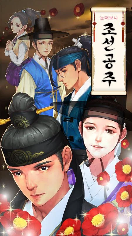 눈떠보니 조선공주 screenshot